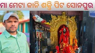 maa metakani sunpur//ମା ମେଟା କାନି ସୋନପୁର