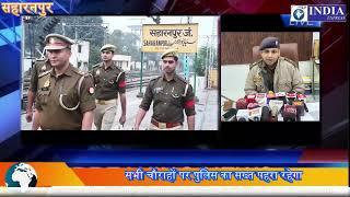 सहारनपुर- नव वर्ष को लेकर पुलिस प्रशासन अलर्ट