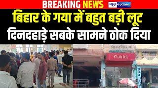 Bihar के Gaya में बहुत बड़ी लू/ट, दिनदहाड़े सबके सामने ठो\क दिया |  Bihar News | News4Nation |