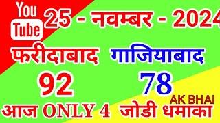 25.Nov.2024 | Faridabad Ghaziabad single jodi number today tips and tricks 2024 | AK BHAI