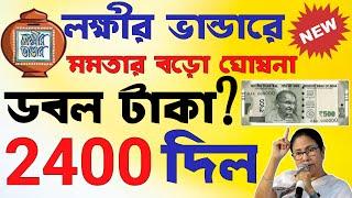 Lakshmi Bhandar December Payment Date। লক্ষীর ভান্ডারে মা বোনদের ডবল টাকা ? Lakshmi Bhandar 2024