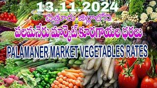 13.11.2024 పలమనేరు మార్కెట్ కూరగాయల ధరలు / Vegetable rates in Palamaner Market, Chittoor Dt