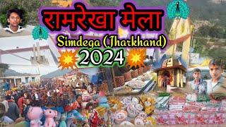 ❣️ सिमडेगा रामरेखा मेला ||🌿 Simdega Ramrekha Mela 2024 ||