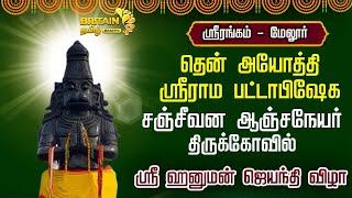 ஸ்ரீரங்கம்- தென் அயோத்தி ஸ்ரீராம பட்டாபிஷேக ஸ்ரீசஞ்ஜீவன ஆஞ்சநேயர் ஸ்ரீ ஹனுமன் ஜெயந்தி விழா