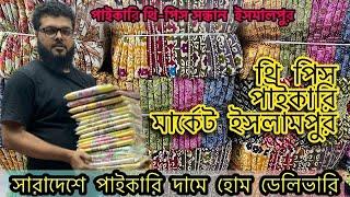 ইসলামপুর থ্রিপিস বড় হোলসেল মার্কেট three piece wholesale market in Bangladesh থ্রি পিস পাইকারি