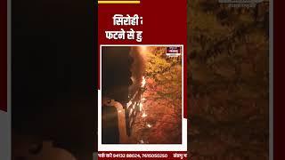 Rajasthan Fire Incident: सिरोही में टायर फटने से हुआ हादसा | Massive Fire In Sirohi |3 January 2025