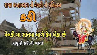 કડી ના મેલડી માઁ નો ઈતિહાસ || MavTar 🔱 Meldi true story 01||