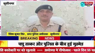 कुशीनगर-पशु तस्कर और पुलिस के बीच हुई मुठभेड़!