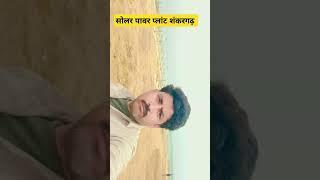 सोलर प्लांट शंकरगढ़ में सभी लुटेरे है