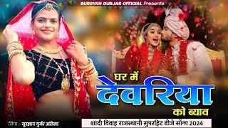 New Rajsthani Dj Song 2024 || घर में देवरिया को ब्याव || Ghar Me Devariya Ko Byav | Surgyan Gurjar