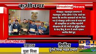 गोरखपुर महोत्सव 2025 दिनांक 10 से 16 जनवरी 2025 से चम्पा देवी पार्क में होगा आयोजित  मंडलायुक्त