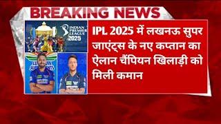 IPL 2025 में लखनऊ सुपर जाएंट्स के नए कप्तान का ऐलान चैंपियन खिलाड़ी को मिली कमान।