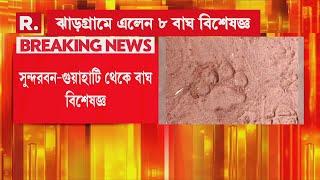 Jhargram News | ঝাড়গ্রামের কাঁকড়াঝোড়ে বাঘের আতঙ্ক।ভয়ে সিঁটিয়ে গ্রামবাসীরা, চলছে মাইকিং