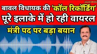 Bawal MLA Dr. Krishan Kumar की कॉल रिकॉर्डिंग EXCLUSIVE, मंत्री पद पर बड़ा बयान || Rewari Update