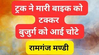 नारायण टाकीज के सामने ट्रक ने बाइक को मारी टक्कर, बुजुर्ग को आई मामूली चोटें, बाइक क्षतिग्रस्त हुई