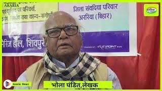 अररिया में नागार्जुन सम्मान से सम्मानित साहित्यकार भोला पंडित की 23 वीं पुस्तक अक्षर पुरुष का विमोचन