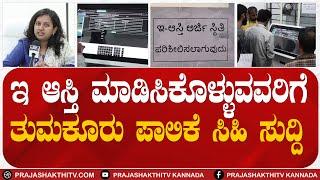 TUMKUR : ಇ ಆಸ್ತಿ ಮಾಡಿಸಿಕೊಳ್ಳುವವರಿಗೆ ತುಮಕೂರು ಪಾಲಿಕೆ ಸಿಹಿ ಸುದ್ದಿ | PRAJASHAKTHI TV