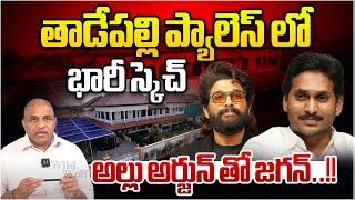 తాడేపల్లి ప్యాలెస్ లో భారీ స్కెచ్.. అల్లు అర్జున్ తో జగన్ | YS Jagan With Allu Arjun | CS Rao | WWF