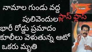 నామాల గుండు వద్ద ..పులివెందుల ..భారీ రోడ్డు ప్రమాదం|wesupportcreators|naamaala|gundu|pramaadam