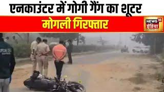 दिल्ली पुलिस ने वॉन्टेड शूटर मोगली को किया गिरफ्तार| Delhi Police| Encounter| Hindi News| Mogli