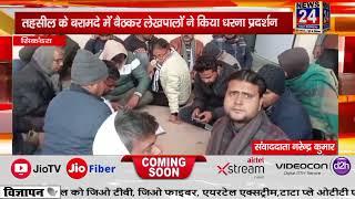 सिकंदरा तहसील के बरामदे में बैठकर लेखपालों ने किया धरना प्रदर्शन News24 First Express