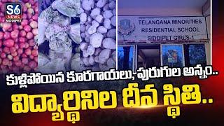 #SpecialStory | సిద్దిపేట మైనార్టీ స్కూల్ విద్యార్థినిల దీన పరీస్థితి.. | S6 News Siddipet