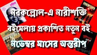 মেদিনীপুর বইমেলা নিয়ে ঝামেলা📢নবকল্লোলে নারীশক্তি📒বইমেলায় প্রকাশিত নতুন বই📖নভেম্বর মাসের ম্যেগাজিন