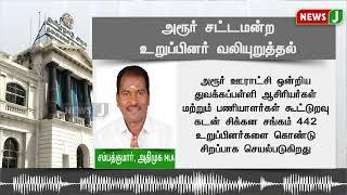 அரூர் சட்டமன்ற உறுப்பினர் வலியுறுத்தல் | ADMK | SampathKumar | NewsJ