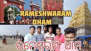 ରମେଶ୍ଵରମ ଧାମ  Yatra Rameshwaram Tourist  Places         Howto Tour Rameshwaram Dham