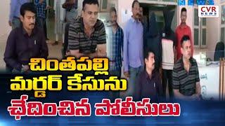 చింతపల్లి మర్డర్ కేసును ఛేదించిన పోలీసులు | CVR NEWS