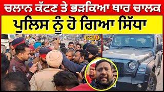 Bathinda News | ਚਲਾਨ ਕੱਟਣ ਤੇ ਭੜਕਿਆ ਥਾਰ ਚਾਲਕ, ਪੁਲਿਸ ਨੂੰ ਹੋ ਗਿਆ ਸਿੱਧਾ |