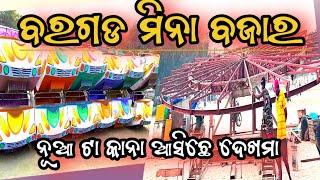 ବରଗଡ ମିନା ବଜାର ଆସଲା |Bargarh Dhanujatra 2025