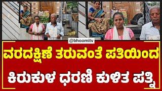 ವರದಕ್ಷಿಣೆ ತಂದುಕೊಡದ ಪತ್ನಿಗೆ ಕಿರುಕುಳ: ಗಂಗಾವತಿ ಜುಲೈನಗರದಲ್ಲಿ ಧರಣಿ