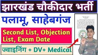 2 जिला का अपडेट 🔥Palamu, Sahibganj Chowkidar Vacancy News 📢2nd List l Joining l Exam Date ✓