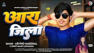 #Viral Song | आरा जिला | #Arvind Marshal #Srishti Bharti | #Aara Jila | Bhojpuri Song 2024