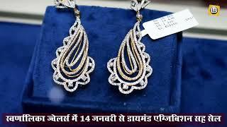 स्वर्णालिका ज्वेलर्स बोकारो में डायमंड एग्जिबिशन सह सेल | 14 से SWARNALIKA JEWELLERS में प्रदर्शनी