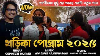 নয়াগ্রাম সবুজ মেলা পোগ্রাম ২০২৫ || GOPINATH MURMU NEW SONG 2025 || NEW SANTALI POGRAM VIDEO 2025 ||