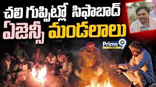 చలి గుప్పిట్లో ఆసిఫాబాద్‌ ఏజెన్సీ మండలాలు | Cold Claw in Asifabad Agency | Prime9 News