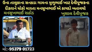 ઉના તાલુકાના સનકડા ગામના મુળુભાઇ ખાટ દેવીપુજકના દીકરાને ધોકો મારતા મનસુખભાઈએ કાયદો બતાવ્યો