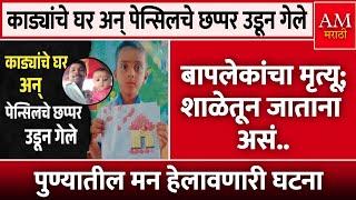 Shirur Accident News: काड्यांचे घर अन्‌ पेन्सिलचे छप्पर उडून गेले, शिरूर सुन्न | AM Marathi News