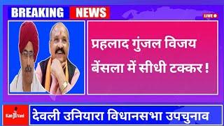 देवली उनियारा विधानसभा सीट प्रहलाद गुंजल विजय बैंसला में सीधी टक्कर ! Prahlad Gunjal Vijay Bainsla |