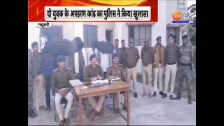 मधुबनी पुलिस ने अपहरण कांड का किया खुलासा,चार अपहर्ता सहित छह गिरफ्तार।