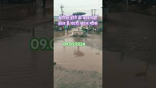 बिहार समस्तीपुर चंदन चौक पटोरी condition after rain#viralvideo #please  like and subscribe
