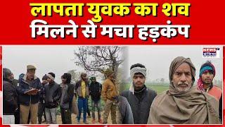 बुलंदशहर में युवक का सड़क किनारे पड़ा मिला शव || Newsindia1st ||