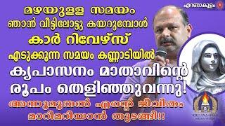 കാർ റിവേഴ്‌സ് എടുക്കുന്ന സമയം കണ്ണാടിയിൽ കൃപാസനം മാതാവിൻ്റെ രൂപം തെളിഞ്ഞുവന്നു