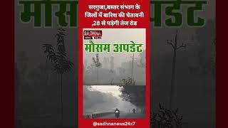 सरगुजा,बस्तर संभाग के जिलों में बारिश की चेतावनी ,28 से पड़ेगी तेज ठंड