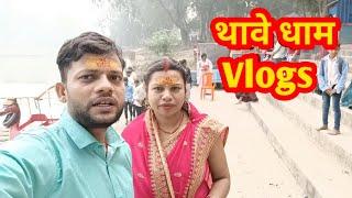 थावे धाम Vlogs Nitish Nidardi Aditya saurav Joshi vlogs