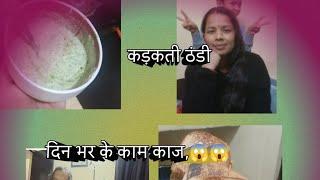 #renu tirwa family vlog ♥️♥️ कड़क की ठंडी दिन भर के काम काज स्पेशल# चटनी# रेसिपी,😋😋