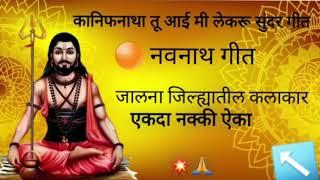 कानिफनाथ तू आई मी लेकरू सुंदर गीत जालना जिल्ह्यातील कलाकार एकदा हे गीत नक्की आहे का💫💥💥🙏🙏