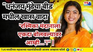 "धनंजय मुंडेचा बीड मधील खास वादा: 'रश्मिका मंदानाला एकदा बोलवल्यावर आम्ही...'!" | Dhananjay Munde |